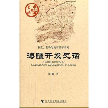 海疆开发史话