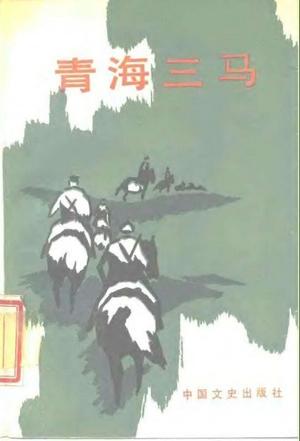 青海三马