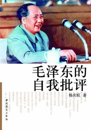 毛泽东的自我批评