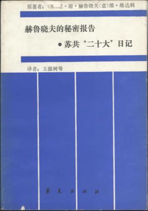赫鲁晓夫的秘密报告和苏共“二十大”日记