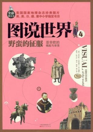 野蛮的征服-图说世界-亚非欧的崛起与衰落-4-全彩图文本