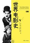 世界电影史（第一卷）