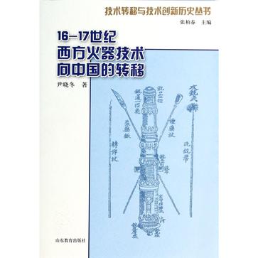 16-17世纪西方火器技术向中国的转移