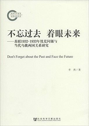 不忘过去 着眼未来