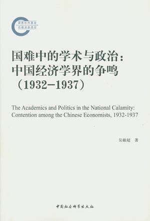 国难中的学术与政治：中国经济学界的争鸣（1932-1937）