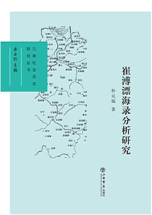 崔溥漂海录分析研究