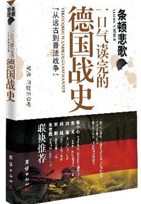 条顿悲歌：一口气读完的德国战史