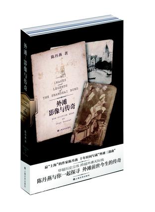 外滩：影像与传奇