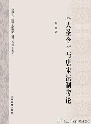 《天聖令》與唐宋法制考論