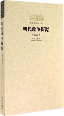 明代政争探源 明代政争探源