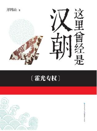 这里曾经是汉朝. 4, 霍光专权