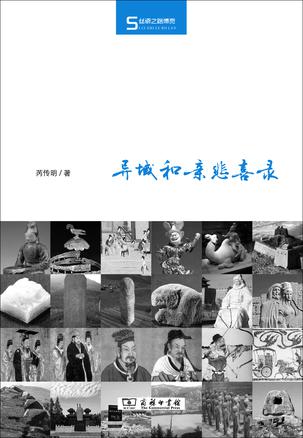 异域和亲悲喜录