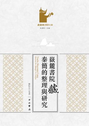 岳麓书院藏秦简的整理与研究