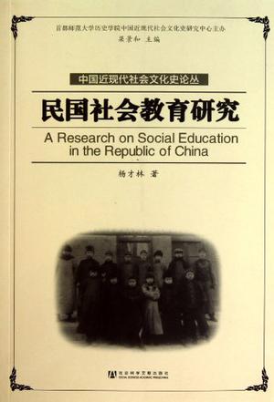 民国社会教育研究