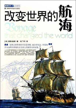 改变世界的航海