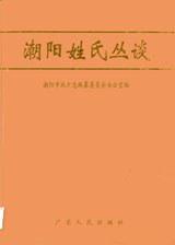 潮阳姓氏丛谈