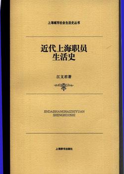 近代上海职员生活史