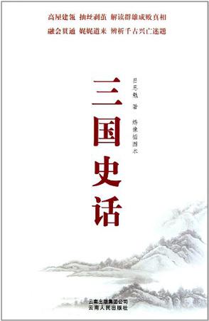 三国史话
