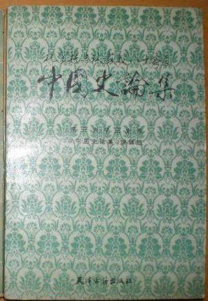 祝賀楊志玖教授八十壽辰中國史論集