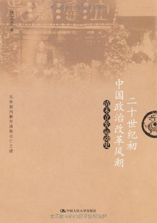 二十世纪初中国政治改革风潮
