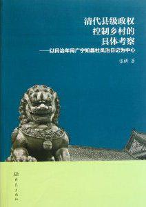 清代县级政权控制乡村的具体考察