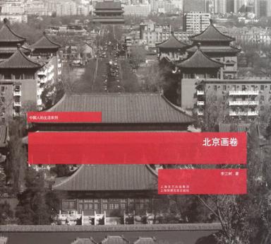 北京画卷