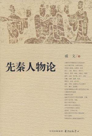 先秦人物论