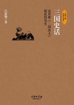 三国史话