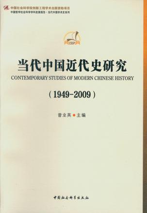 当代中国近代史研究（1949-2009）