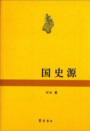 国史源