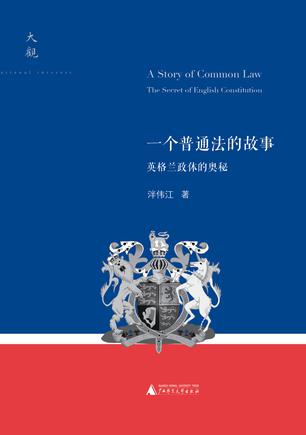 一个普通法的故事