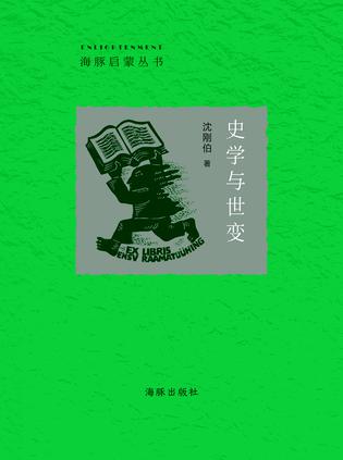 史学与世变