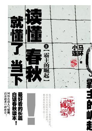 霸主的崛起：读懂春秋，就懂了当下2