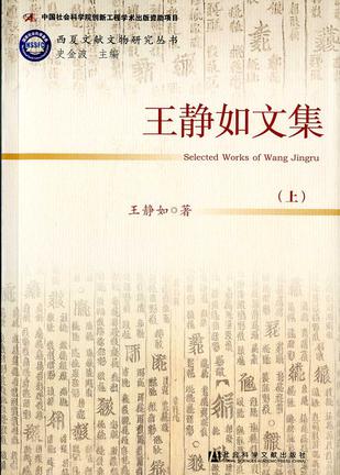 王静如文集（上、下册）