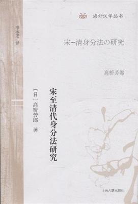 宋至清代身分法研究