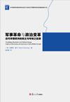 军事革命与政治变革