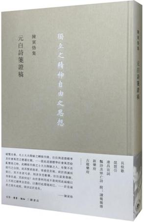 元白詩箋證稿