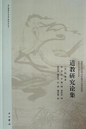 道教研究论集