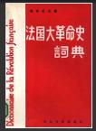 法国大革命史词典