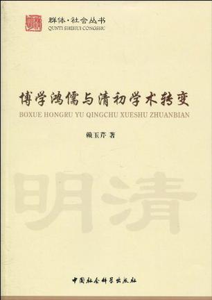 博学鸿儒与清初学术转变