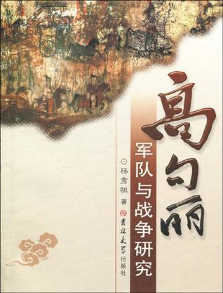 高句丽军队与战争研究