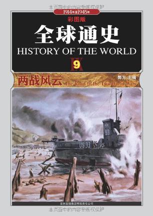 全球通史