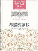 希腊的学校