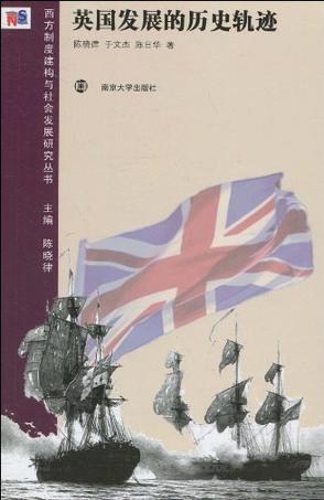 英国发展的历史轨迹