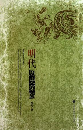 明代历史探赜