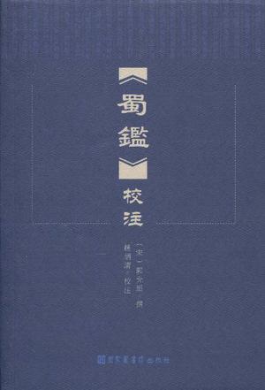 《蜀鉴》校注