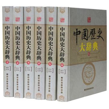 中国历史大辞典