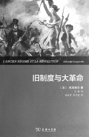 旧制度与大革命