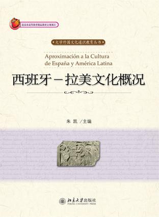 西班牙--拉美文化概况
