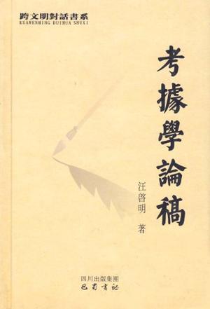 考据学论稿